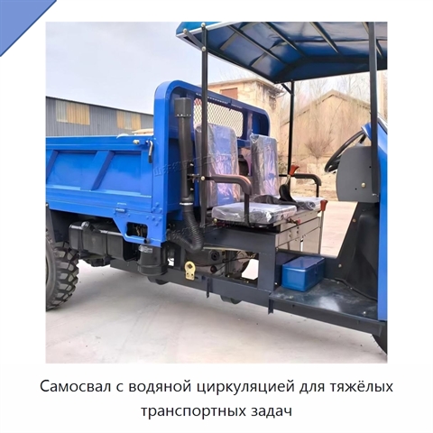 Самосвал с водяной циркуляцией для тяжёлых транспортных задач