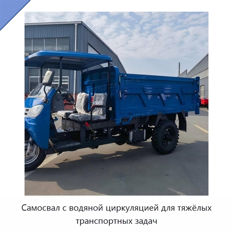 Самосвал с водяной циркуляцией для тяжёлых транспортных задач