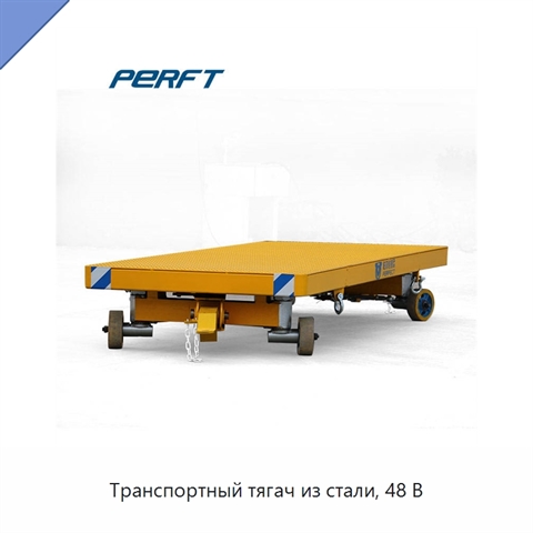 Транспортный тягач из стали, 48 В