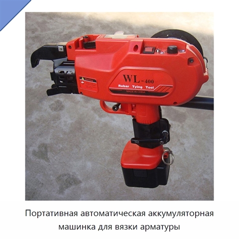 Портативная автоматическая аккумуляторная машинка для вязки арматуры