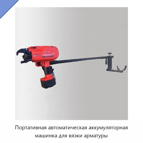 Портативная автоматическая аккумуляторная машинка для вязки арматуры