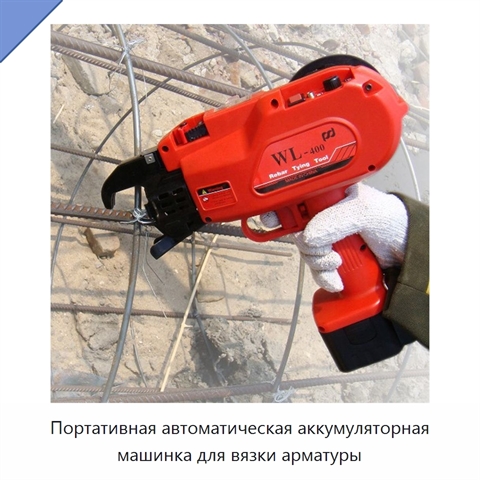Портативная автоматическая аккумуляторная машинка для вязки арматуры