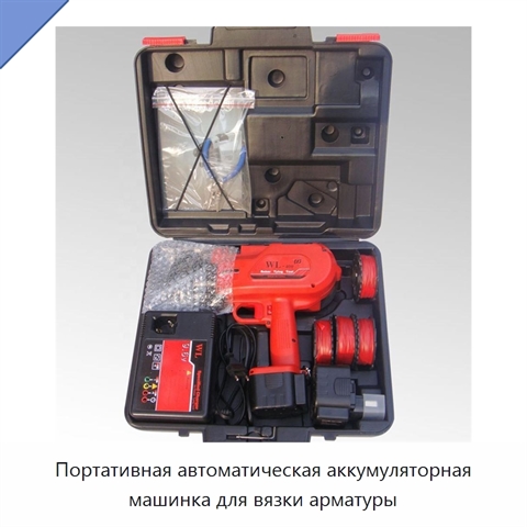 Портативная автоматическая аккумуляторная машинка для вязки арматуры