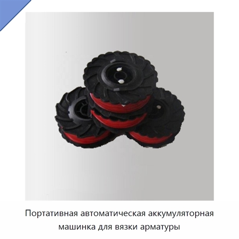Портативная автоматическая аккумуляторная машинка для вязки арматуры
