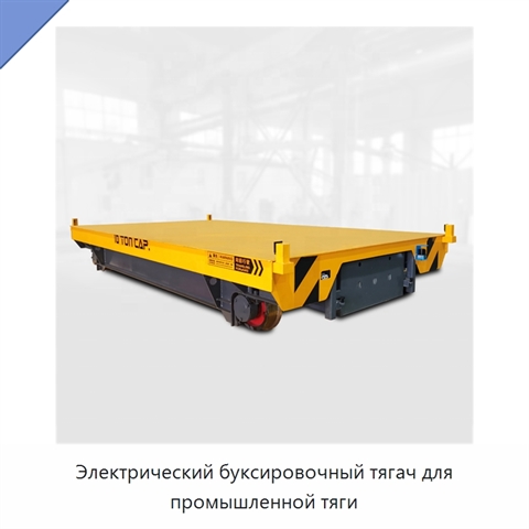 Электрический буксировочный тягач для промышленной тяги