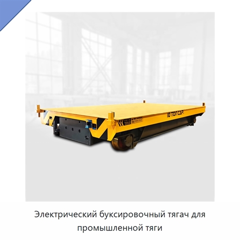 Электрический буксировочный тягач для промышленной тяги