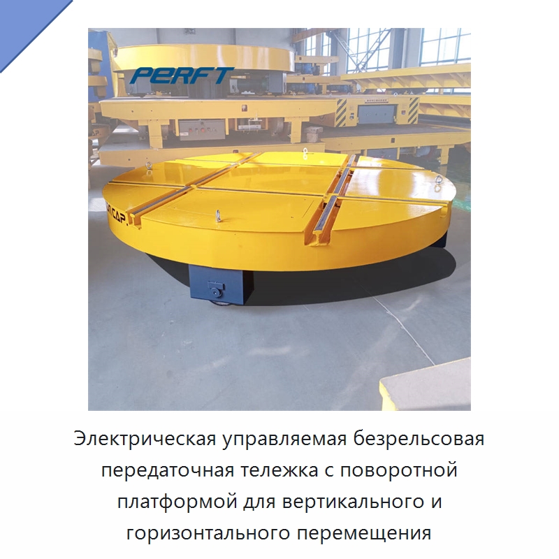 Электрическая управляемая безрельсовая передаточная тележка с поворотной платформой для вертикального и горизонтального перемещения — Специальное подъемно-транспортное оборудование