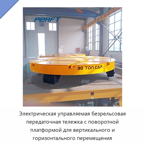 Электрическая управляемая безрельсовая передаточная тележка с поворотной платформой для вертикального и горизонтального перемещения