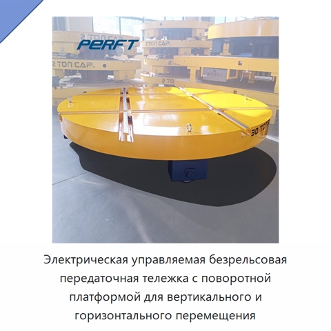 Электрическая управляемая безрельсовая передаточная тележка с поворотной платформой для вертикального и горизонтального перемещения
