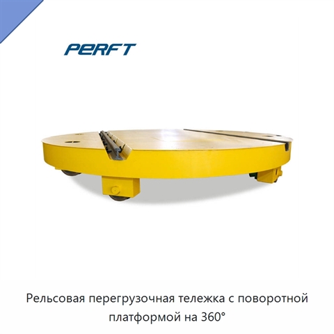 Рельсовая перегрузочная тележка с поворотной платформой на 360°