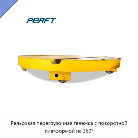 Рельсовая перегрузочная тележка с поворотной платформой на 360°