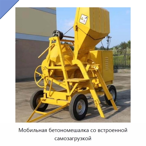 Мобильная бетономешалка со встроенной самозагрузкой