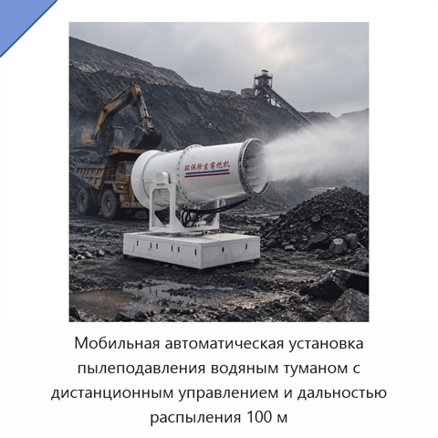 Мобильная автоматическая установка пылеподавления водяным туманом с дистанционным управлением и дальностью распыления 100 м