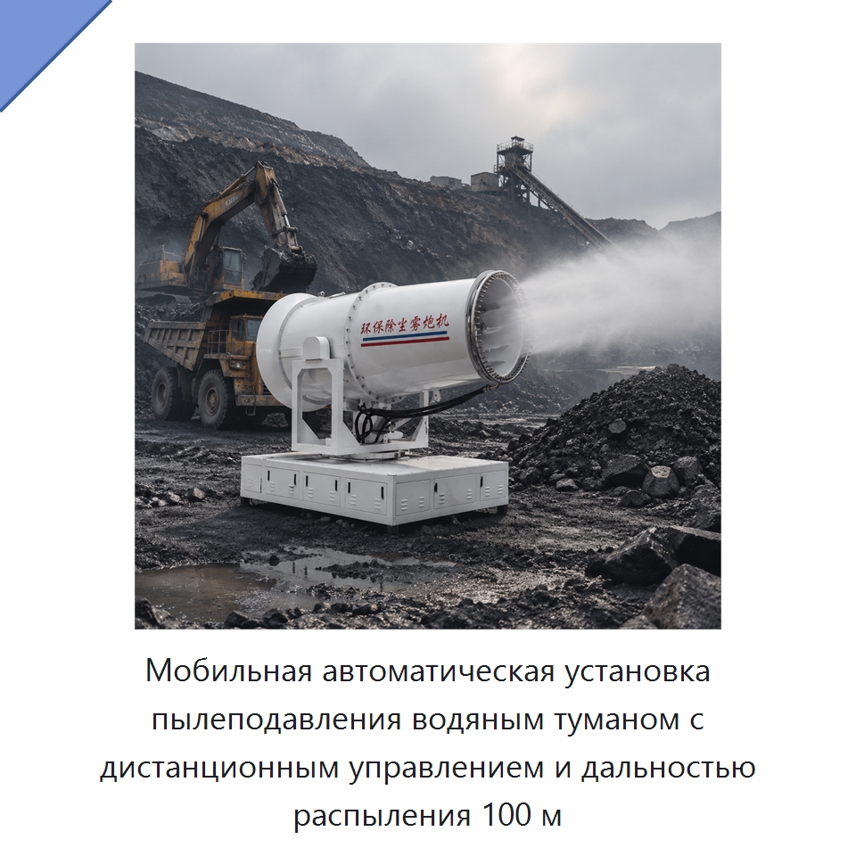 Мобильная автоматическая установка пылеподавления водяным туманом с дистанционным управлением и дальностью распыления 100 м — Горнодобывающее оборудование