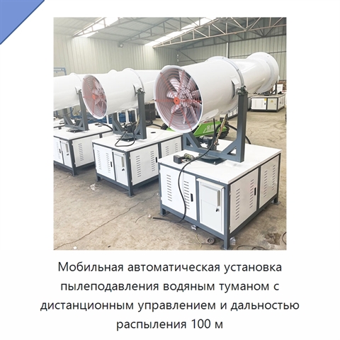 Мобильная автоматическая установка пылеподавления водяным туманом с дистанционным управлением и дальностью распыления 100 м
