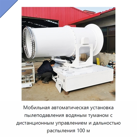 Мобильная автоматическая установка пылеподавления водяным туманом с дистанционным управлением и дальностью распыления 100 м