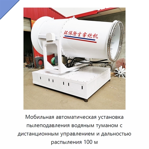 Мобильная автоматическая установка пылеподавления водяным туманом с дистанционным управлением и дальностью распыления 100 м