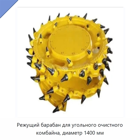 Режущий барабан для угольного очистного комбайна, диаметр 1400 мм
