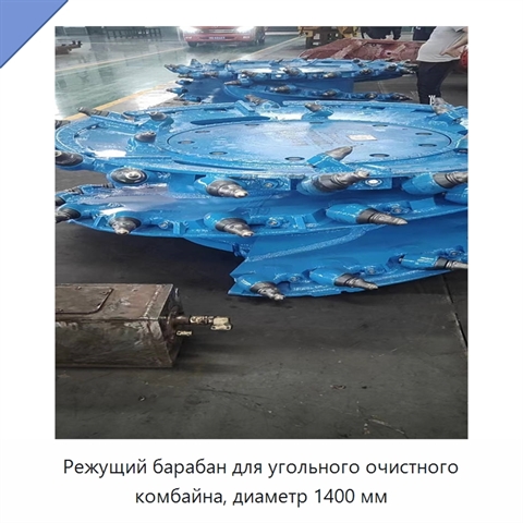 Режущий барабан для угольного очистного комбайна, диаметр 1400 мм