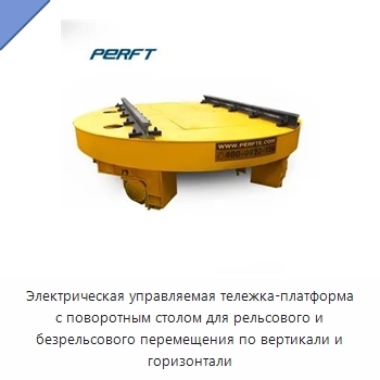 Электрическая управляемая тележка-платформа с поворотным столом для рельсового и безрельсового перемещения по вертикали и горизонтали
