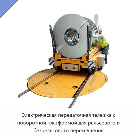 Электрическая передаточная тележка с поворотной платформой для рельсового и безрельсового перемещения