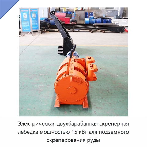 Электрическая двухбарабанная скреперная лебёдка мощностью 15 кВт для подземного скреперования руды