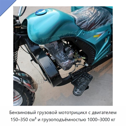 Бензиновый грузовой мототрицикл с двигателем 150–350 см³ и грузоподъёмностью 1000–3000 кг