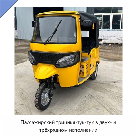Пассажирский трицикл-тук-тук в двух- и трёхрядном исполнении