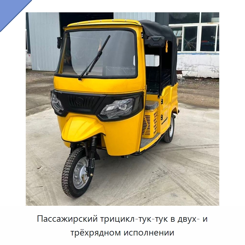 Пассажирский трицикл-тук-тук в двух- и трёхрядном исполнении — Специальные машины и промышленное оборудование
