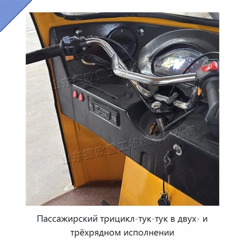 Пассажирский трицикл-тук-тук в двух- и трёхрядном исполнении