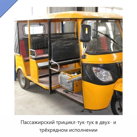 Пассажирский трицикл-тук-тук в двух- и трёхрядном исполнении