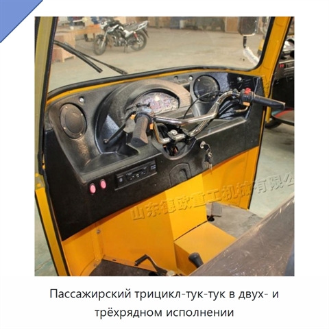 Пассажирский трицикл-тук-тук в двух- и трёхрядном исполнении