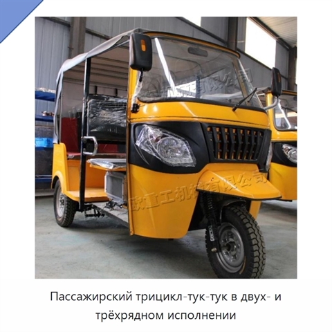 Пассажирский трицикл-тук-тук в двух- и трёхрядном исполнении
