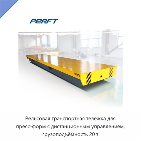 Рельсовая транспортная тележка для пресс-форм с дистанционным управлением, грузоподъёмность 20 т