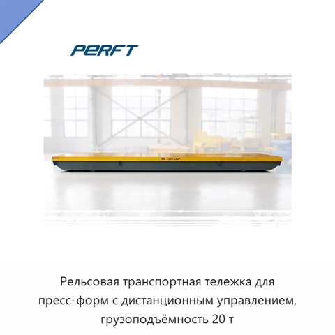 Рельсовая транспортная тележка для пресс-форм с дистанционным управлением, грузоподъёмность 20 т