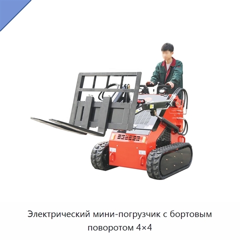 Электрический мини-погрузчик с бортовым поворотом 4×4