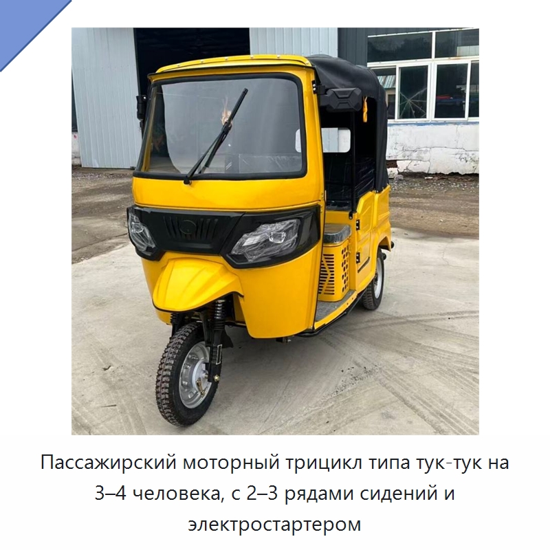 Пассажирский моторный трицикл типа тук-тук на 3–4 человека, с 2–3 рядами сидений и электростартером — Специальные машины и промышленное оборудование