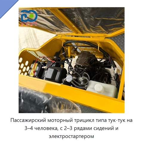 Пассажирский моторный трицикл типа тук-тук на 3–4 человека, с 2–3 рядами сидений и электростартером
