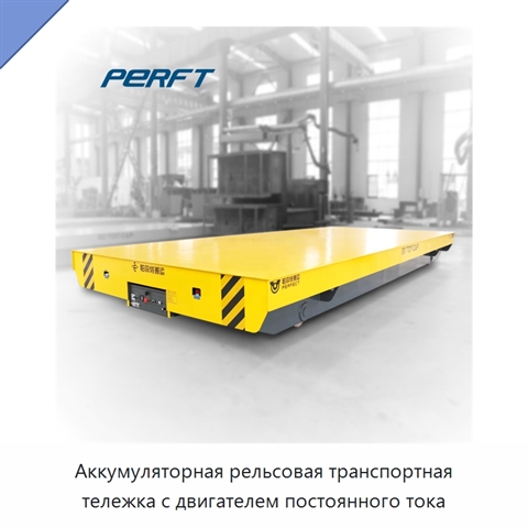 Аккумуляторная рельсовая транспортная тележка с двигателем постоянного тока