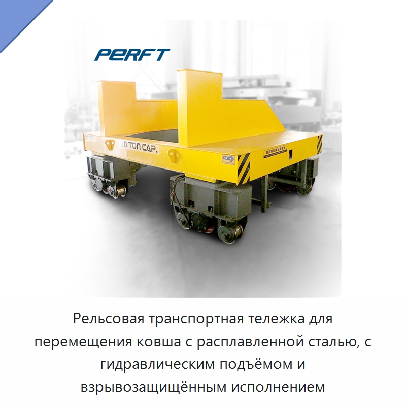Рельсовая транспортная тележка для перемещения ковша с расплавленной сталью, с гидравлическим подъёмом и взрывозащищённым исполнением — Ручные грузовые тележки