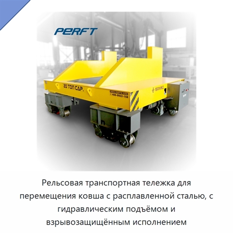 Рельсовая транспортная тележка для перемещения ковша с расплавленной сталью, с гидравлическим подъёмом и взрывозащищённым исполнением