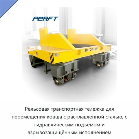 Рельсовая транспортная тележка для перемещения ковша с расплавленной сталью, с гидравлическим подъёмом и взрывозащищённым исполнением