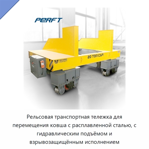 Рельсовая транспортная тележка для перемещения ковша с расплавленной сталью, с гидравлическим подъёмом и взрывозащищённым исполнением