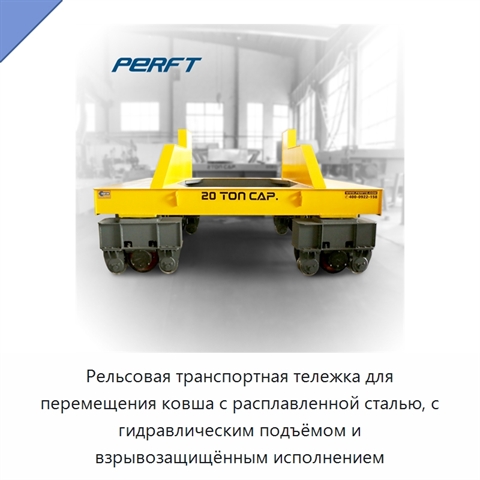 Рельсовая транспортная тележка для перемещения ковша с расплавленной сталью, с гидравлическим подъёмом и взрывозащищённым исполнением