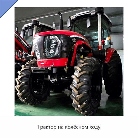 Трактор на колёсном ходу