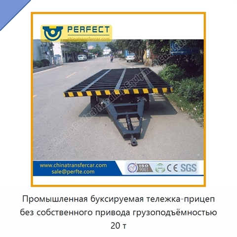 Промышленная буксируемая тележка-прицеп без собственного привода грузоподъёмностью 20 т