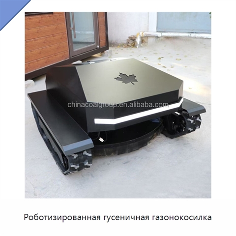 Роботизированная гусеничная газонокосилка