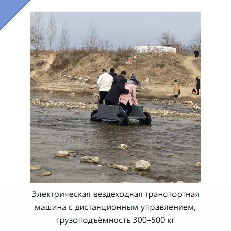 Электрическая вездеходная транспортная машина с дистанционным управлением, грузоподъёмность 300–500 кг — Специальные машины и промышленное оборудование