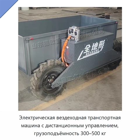 Электрическая вездеходная транспортная машина с дистанционным управлением, грузоподъёмность 300–500 кг