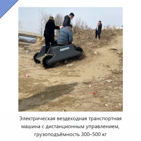 Электрическая вездеходная транспортная машина с дистанционным управлением, грузоподъёмность 300–500 кг